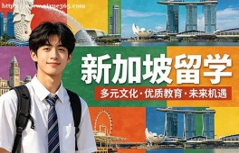苏州新加坡留学申请服务机构
