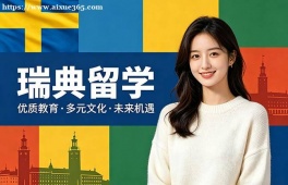 苏州瑞典留学申请服务机构