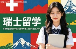 苏州瑞士留学中介机构