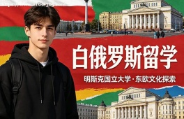 苏州白俄罗斯留学中介机构