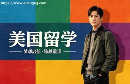 苏州美国留学中介机构