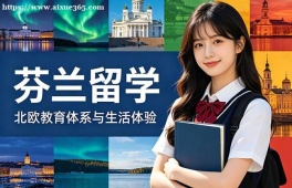 苏州芬兰留学中介机构