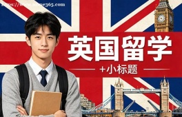 苏州英国留学申请服务