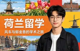 苏州荷兰留学中介机构