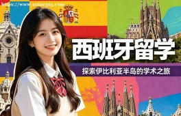 苏州西班牙留学中介机构