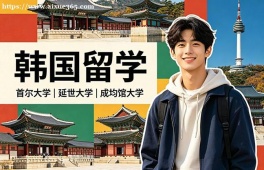 苏州韩国留学申请服务机构