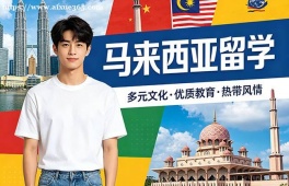 苏州马来西亚留学中介机构
