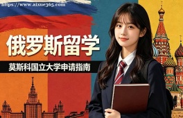 无锡俄罗斯留学中介机构