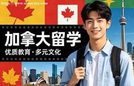 无锡加拿大留学申请服务机构