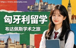 无锡匈牙利留学申请服务机构