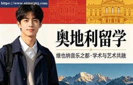 无锡奥地利留学服务中心