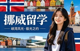 无锡挪威留学申请服务机构