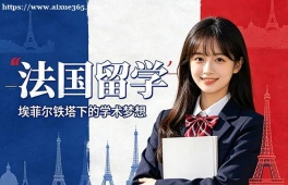 无锡法国留学申请服务机构