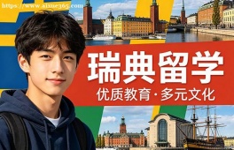 无锡瑞典留学申请服务机构