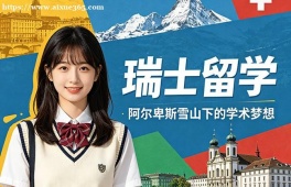 无锡瑞士留学中介机构