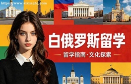 无锡白俄罗斯留学中介机构