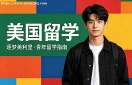 无锡美国留学中介机构