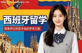 无锡西班牙留学中介机构