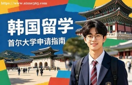 无锡韩国留学申请服务机构