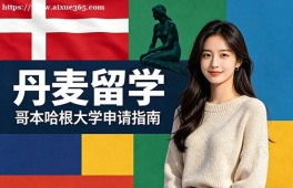 合肥丹麦留学申请服务机构