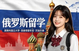 合肥俄罗斯留学中介机构