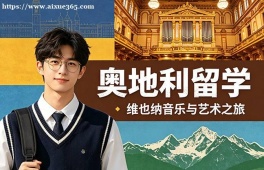 合肥奥地利留学服务中心