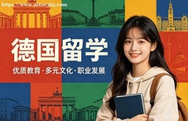 合肥德国留学中介机构
