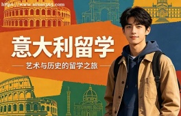 合肥意大利留学中介机构