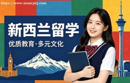 合肥新西兰留学中介机构