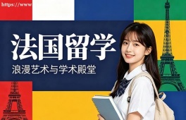 合肥法国留学申请服务机构