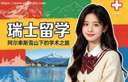 合肥瑞士留学中介机构