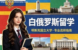 合肥白俄罗斯留学中介机构