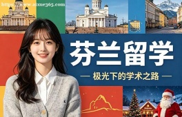 合肥芬兰留学中介机构