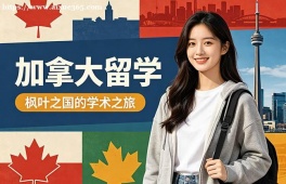 杭州加拿大留学申请服务机构