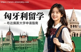杭州匈牙利留学申请服务机构
