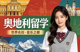 杭州奥地利留学服务中心