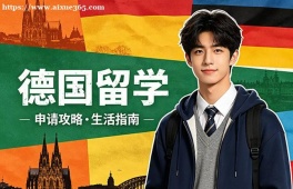 杭州德国留学中介机构