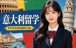 杭州意大利留学中介机构