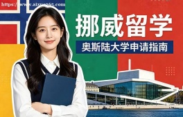 杭州挪威留学申请服务机构
