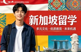杭州新加坡留学申请服务机构