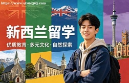 杭州新西兰留学中介机构