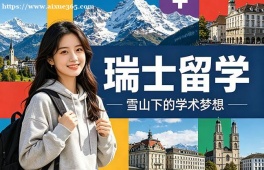 杭州瑞士留学中介机构