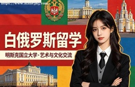 杭州白俄罗斯留学中介机构