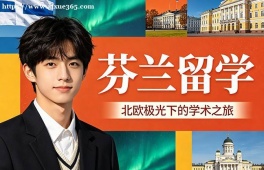 杭州芬兰留学中介机构