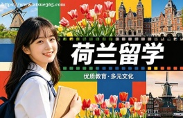 杭州荷兰留学中介机构