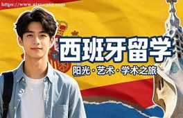 杭州西班牙留学中介机构