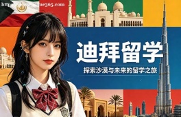 杭州迪拜留学申请服务机构