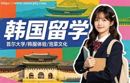 杭州韩国留学申请服务机构