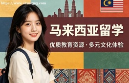 杭州马来西亚留学中介机构