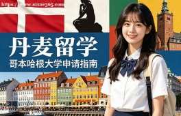 南京丹麦留学申请服务机构